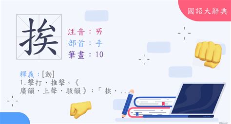 挨著|< 挨著 : ㄞ ˙ㄓㄜ >辭典檢視